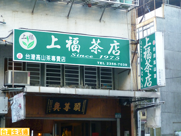 上福茶店 高山茶專賣